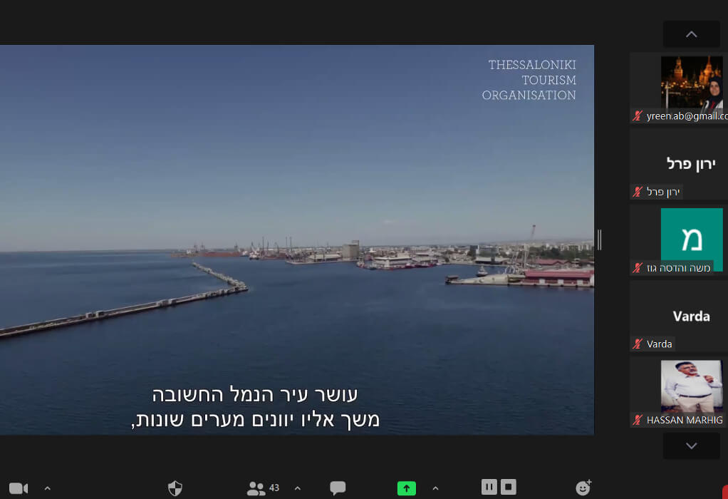ΟΤΘ: Webinar προώθησης της Θεσσαλονίκης στο Ισραήλ