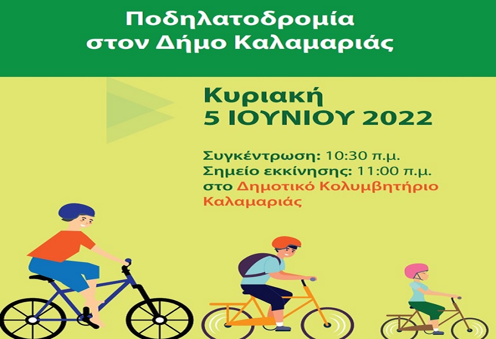 Λαϊκή ποδηλατοδρομία 8χλμ στον Δήμο Καλαμαριάς