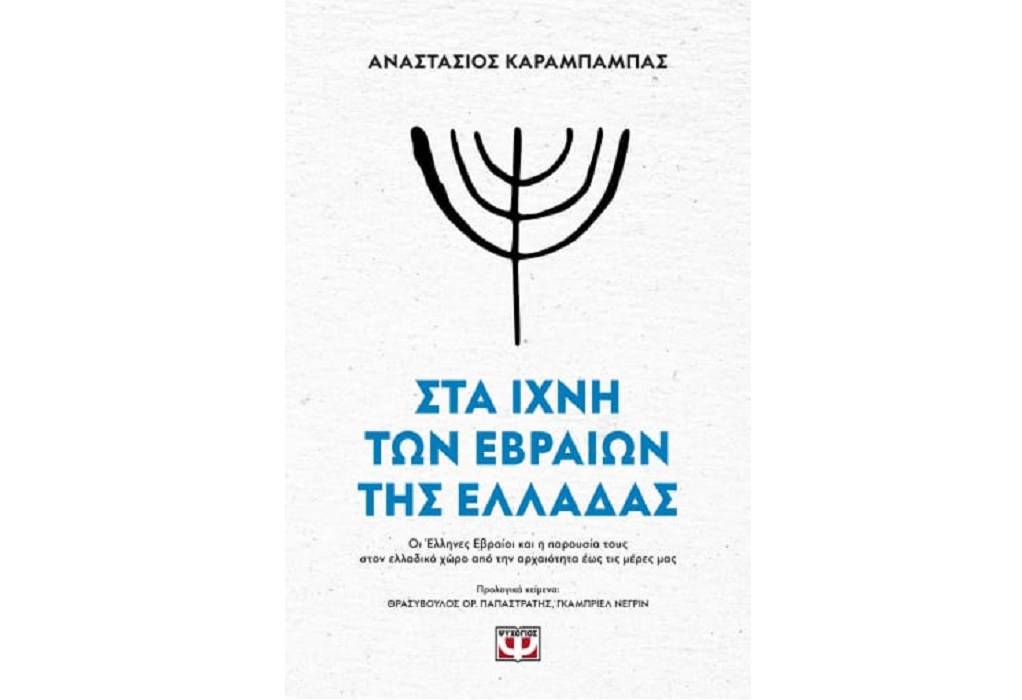 O Αν. Καράμπαμπας για το βιβλίο του «Στα ίχνη των Εβραίων της Ελλάδας» (ΗΧΗΤΙΚΟ)