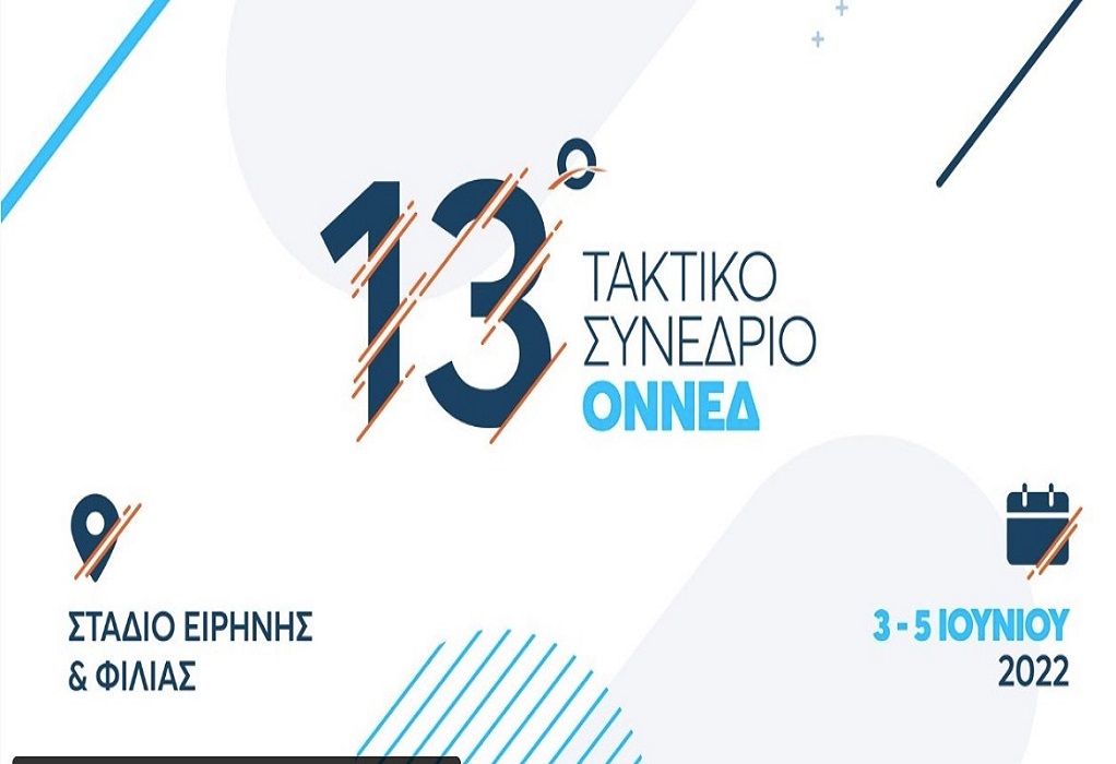 Δείτε LIVE την έναρξη των εργασιών του 13ου Τακτικού Συνεδρίου ΟΝΝΕΔ – Ελλάδα 2030