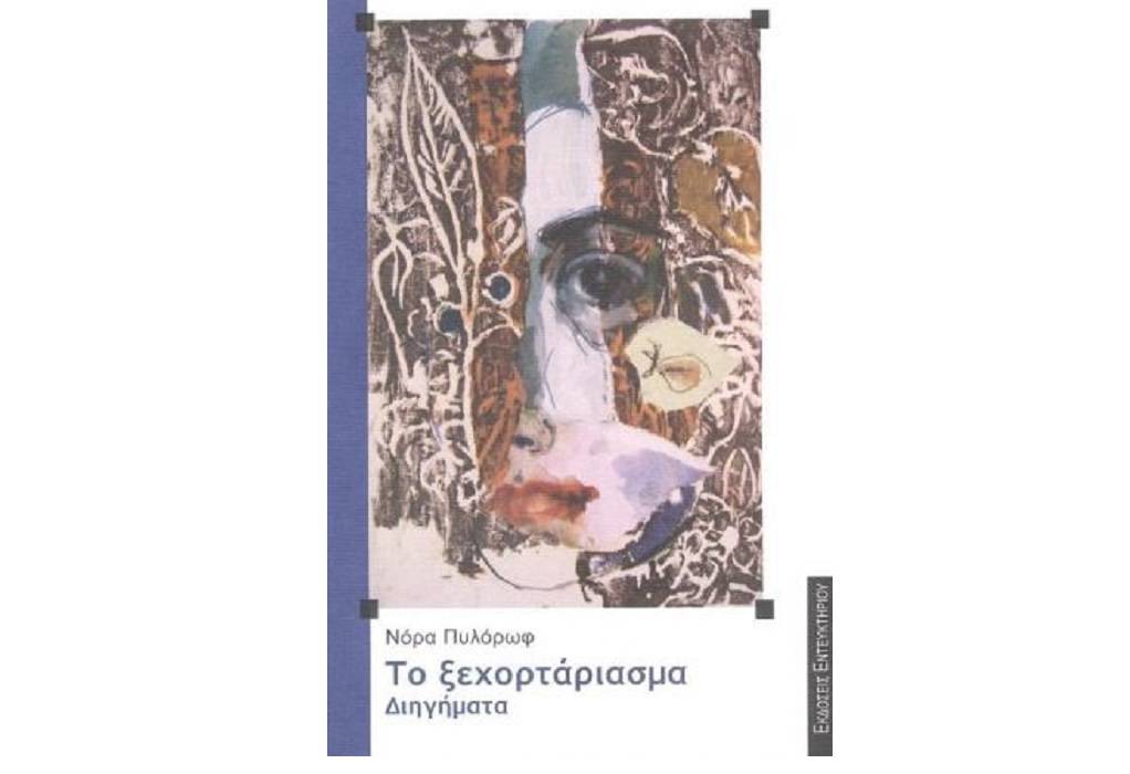 Η Νόρα Πυλόρωφ για το βιβλίο της «Το ξεχορτάριασμα» (ΗΧΗΤΙΚΟ)