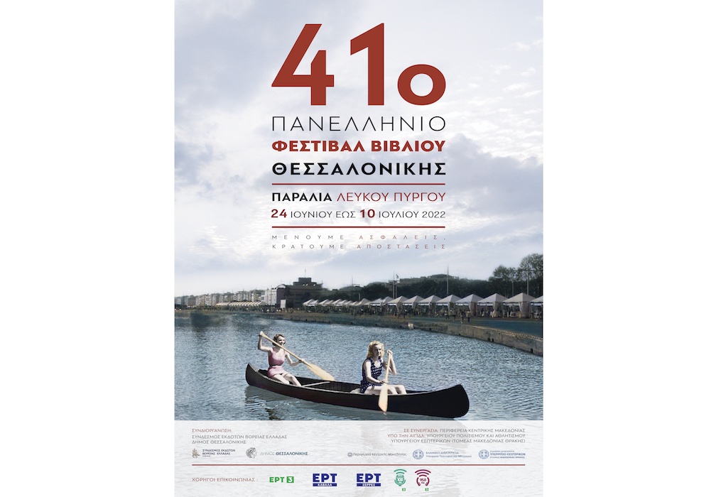 Πανελλήνιο Φεστιβάλ Βιβλίου Θεσσαλονίκης: 41 χρόνια κοντά στο βιβλίο και τον πολιτισμό
