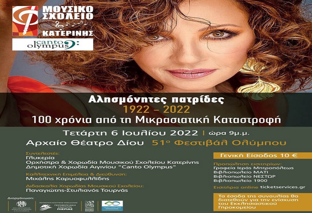 51ου Φεστιβάλ Ολύμπου: Η Γλυκερία τραγουδά στο αρχαίο θέατρο Δίον