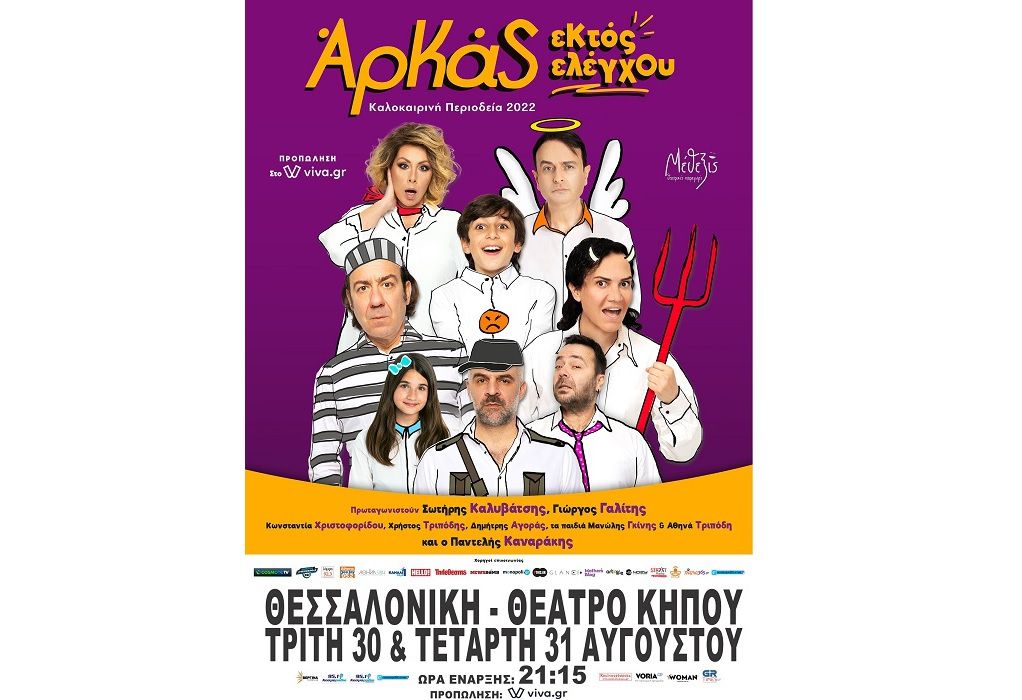 Η απόλυτη κωμωδία ΑΡΚΑΣ «Εκτός Ελέγχου» για δύο παραστάσεις στη Θεσσαλονίκη