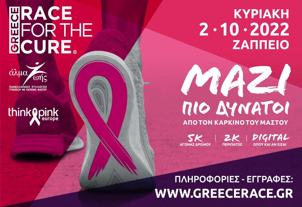 Άνοιξαν οι εγγραφές για το Greece Race for the Cure 2022