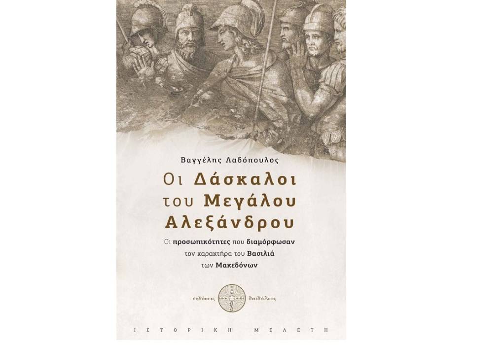 Ο Β. Λαδόπουλος για το βιβλίο του «Οι Δάσκαλοι του Μεγάλου Αλεξάνδρου» (ΗΧΗΤΙΚΟ)