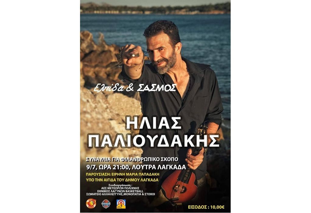 Ο Ηλίας Παλιουδάκης για τον Σασμό και τη συναυλία στα Λουτρά Λαγκαδά (ΗΧΗΤΙΚΟ)