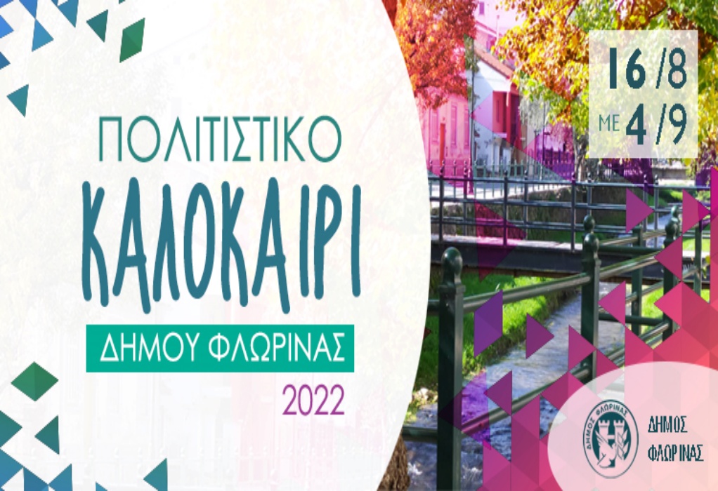 Φλώρινα: Από 16 Αυγούστου έως 4 Σεπτεμβρίου οι εκδηλώσεις «Πολιτιστικό Καλοκαίρι 2022»