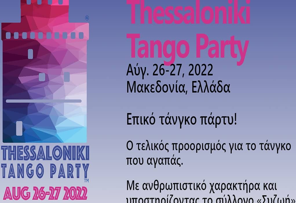 Θεσσαλονίκη: Στις 26 και 27 Αυγούστου το «Thessaloniki Tango Party»