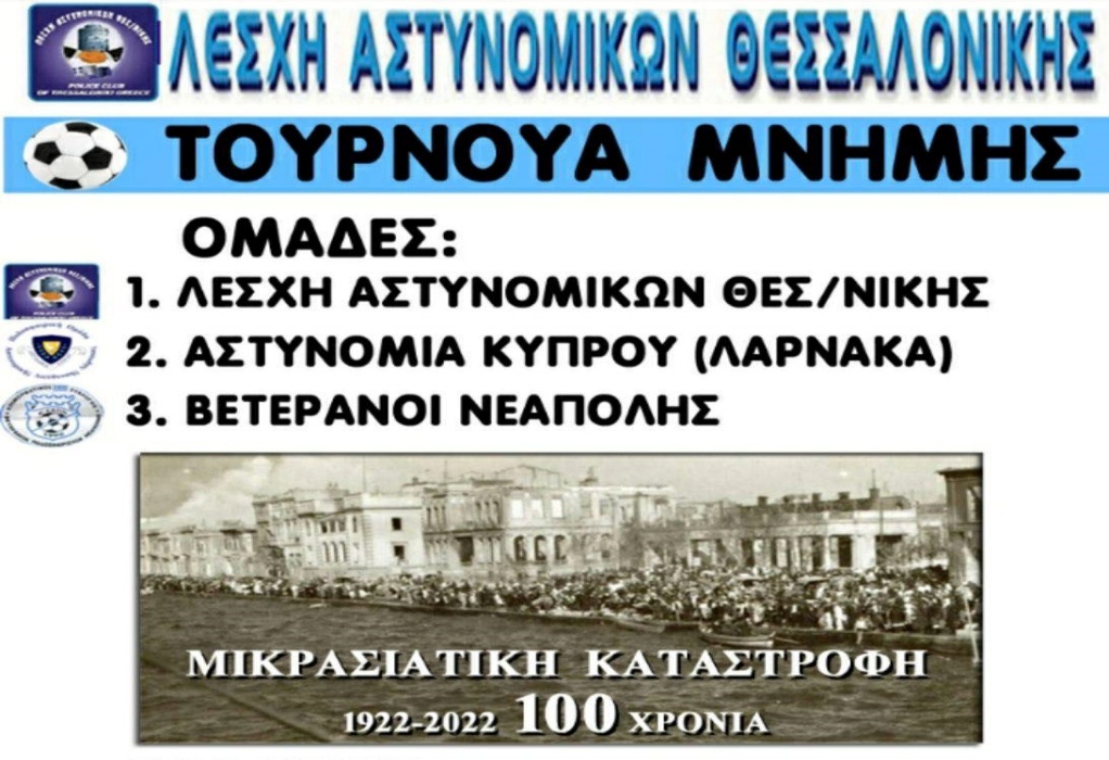 Λέσχη Αστυνομικών Θεσσαλονίκης: Τουρνουά μνήμης για τα 100 χρόνια Μικρασιατικής Καταστροφής 