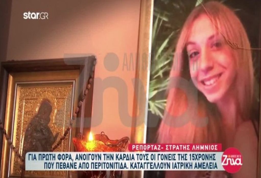 Ξεσπούν οι γονείς της 15χρονης στη Θεσσαλονίκη-«Επτά γιατροί δεν κατάλαβαν ότι είχε περιτονίτιδα;»