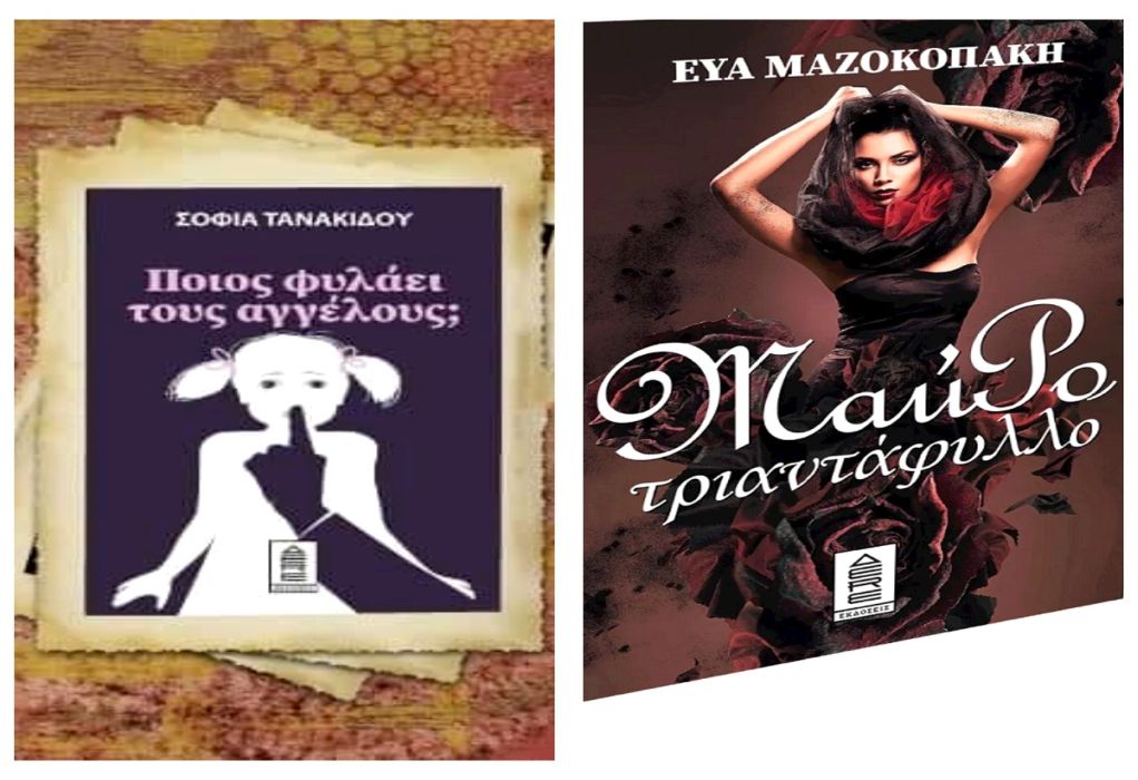 Δύο βιβλία για την κακοποίηση ψυχών και σωμάτων συμπαρουσιάζονται στην Θεσσαλονίκη (ΦΩΤΟ)