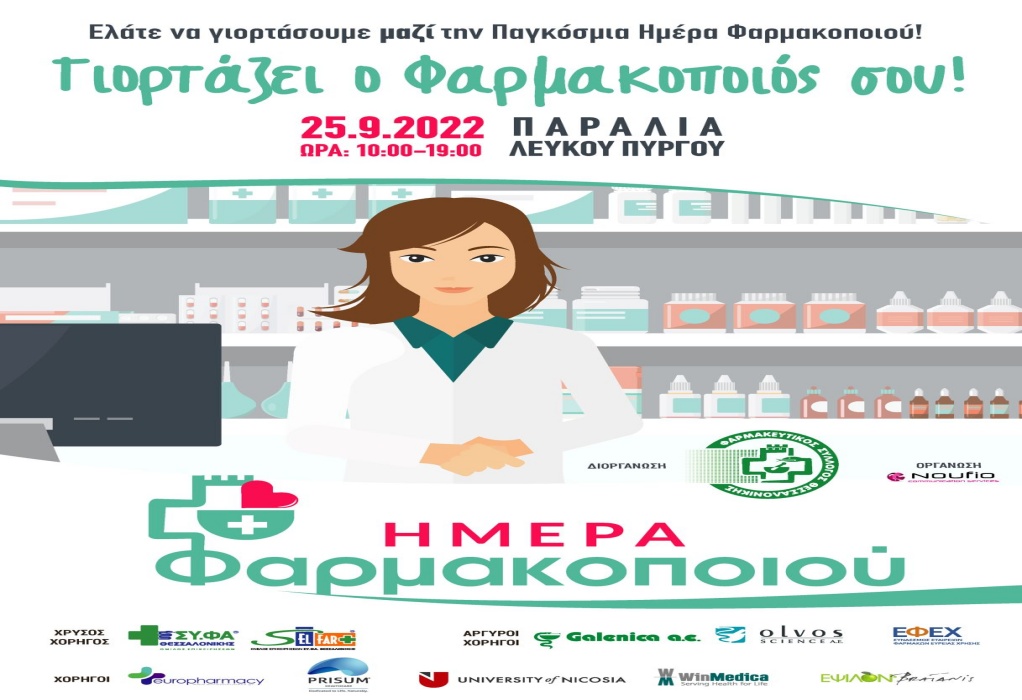ΦΣΘ: Στις 25 Σεπτεμβρίου η εκδήλωση για την Ημέρα Φαρμακοποιού