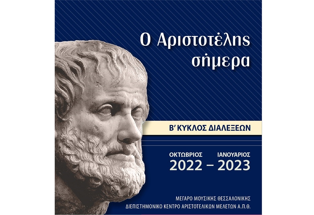 «Ο Αριστοτέλης Σήμερα» – Β΄ Κύκλος Διαλέξεων για τον Μακεδόνα Φιλόσοφο στο Μέγαρο Μουσικής Θεσσαλονίκης
