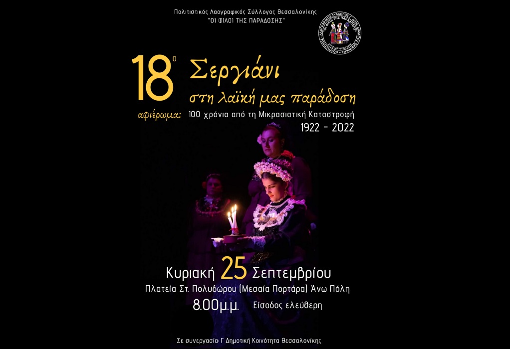 Δήμος Θεσσαλονίκης: Μουσικοχορευτικό αφιέρωμα «18ο Σεργιάνι στη Λαϊκή μας Παράδοση»