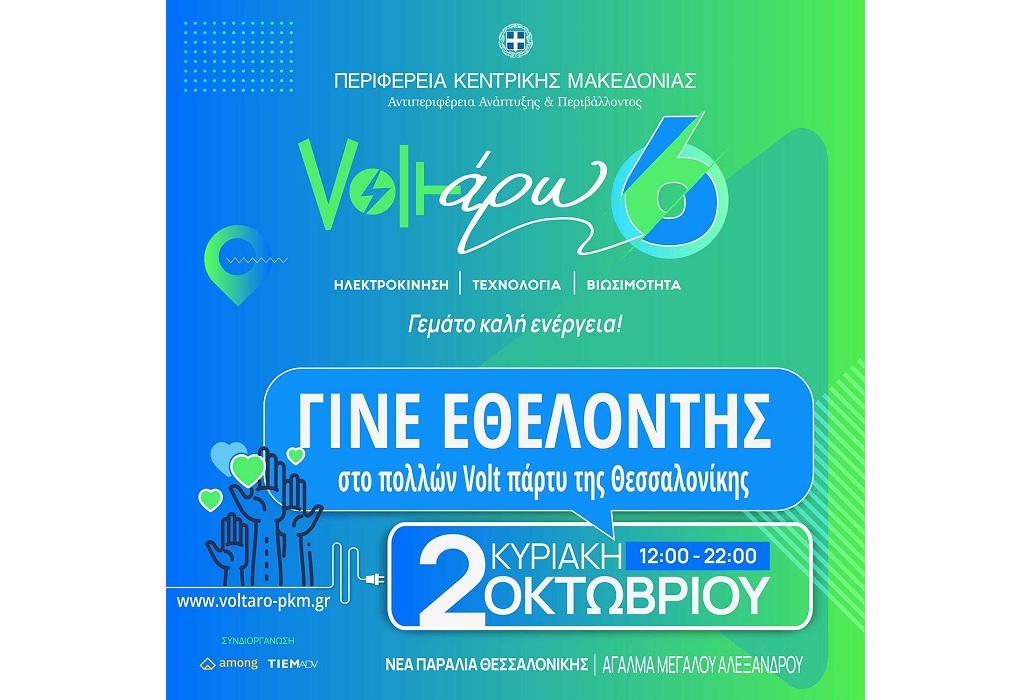 Voltaro 6: Γίνε και εσύ εθελοντής στο πολλών Volt πάρτυ της Θεσσαλονίκης