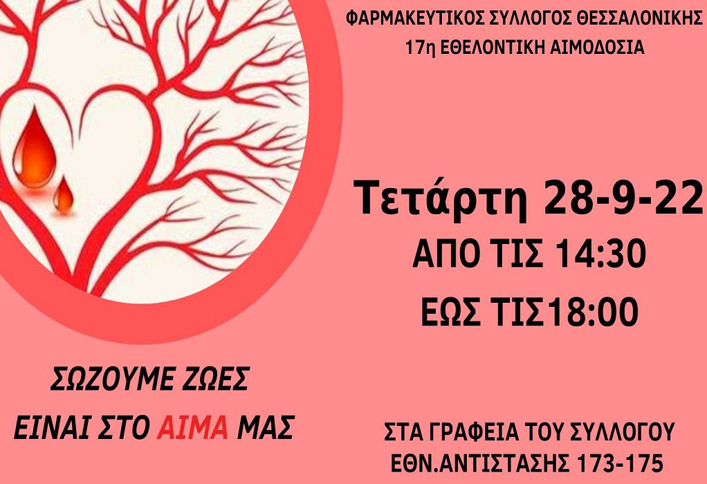 Αύριο (28/9) η 17η εθελοντική αιμοδοσία του Φαρμακευτικού Συλλόγου Θεσσαλονίκης