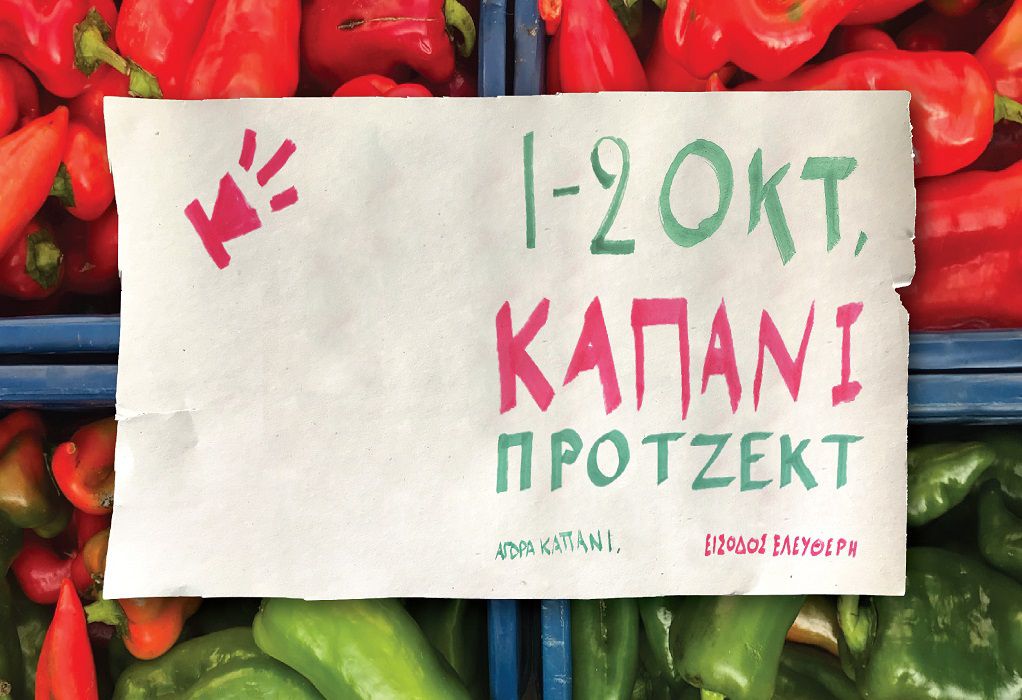 Θεσσαλονίκη: Επιστρέφει δυναμικά στην καρδιά της πόλης το Kapani Project