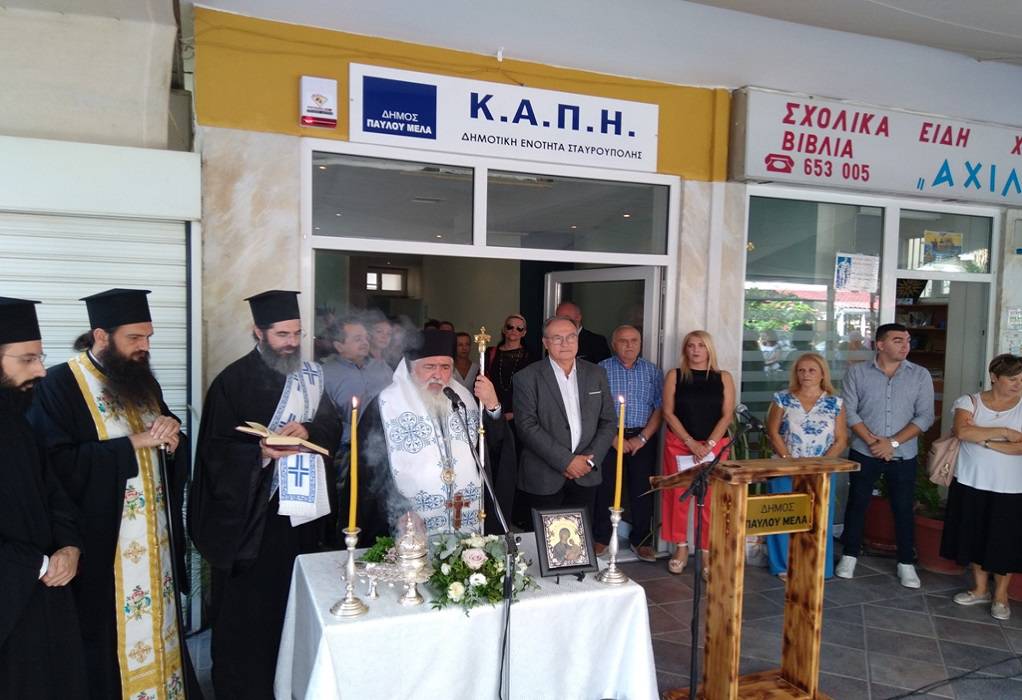 Δήμος Παύλου Μελά: Εγκαινιάστηκε το ΚΑΠΗ Τερψιθέας Σταυρούπολης (ΦΩΤΟ)
