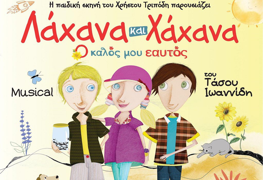«Λάχανα και Χάχανα»: Το νέο μιούζικαλ για παιδιά του Τάσου Ιωαννίδη έρχεται στο Κολοσσαίον Θεσσαλονίκης