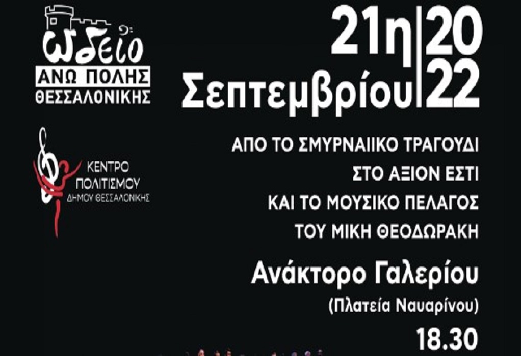 Θεσσαλονίκη: Από το Σμυρναίικο τραγούδι στο μουσικό πέλαγος του Θεοδωράκη και το «Άξιον εστί»-Αφηγητής ο Κ. Ζέρβας