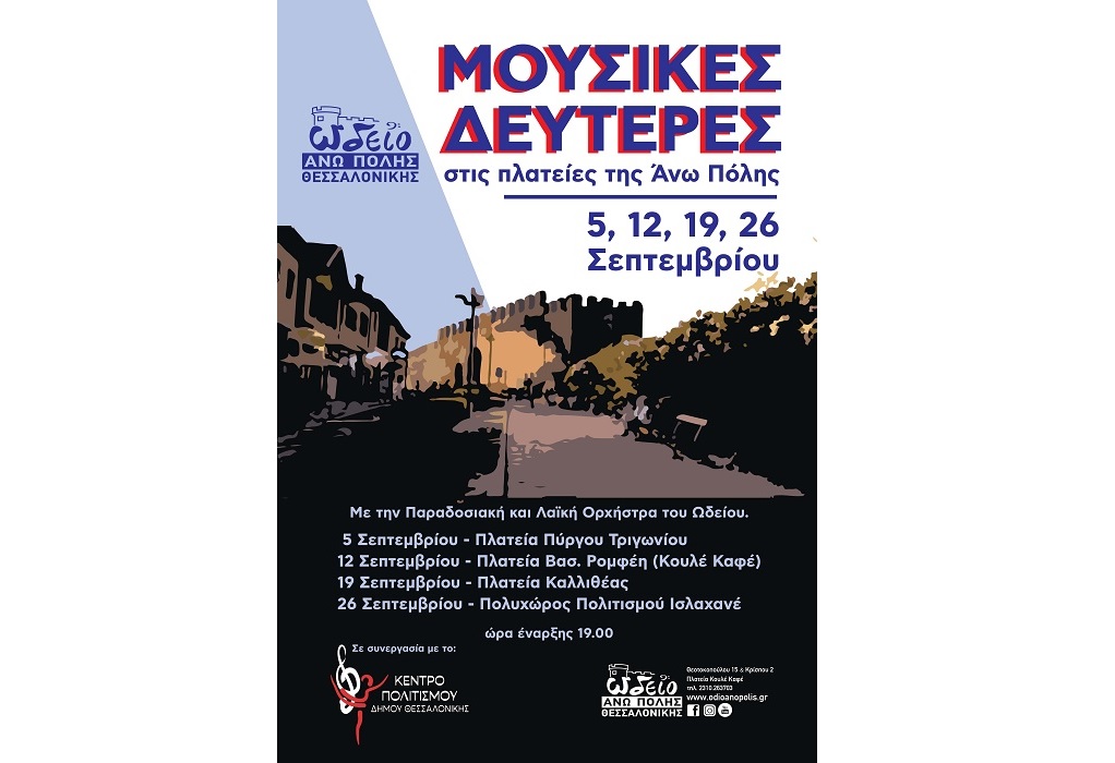 Θεσσαλονίκη: Συναυλίες σε όλες τις γραφικές πλατείες με ελεύθερη είσοδο για το κοινό