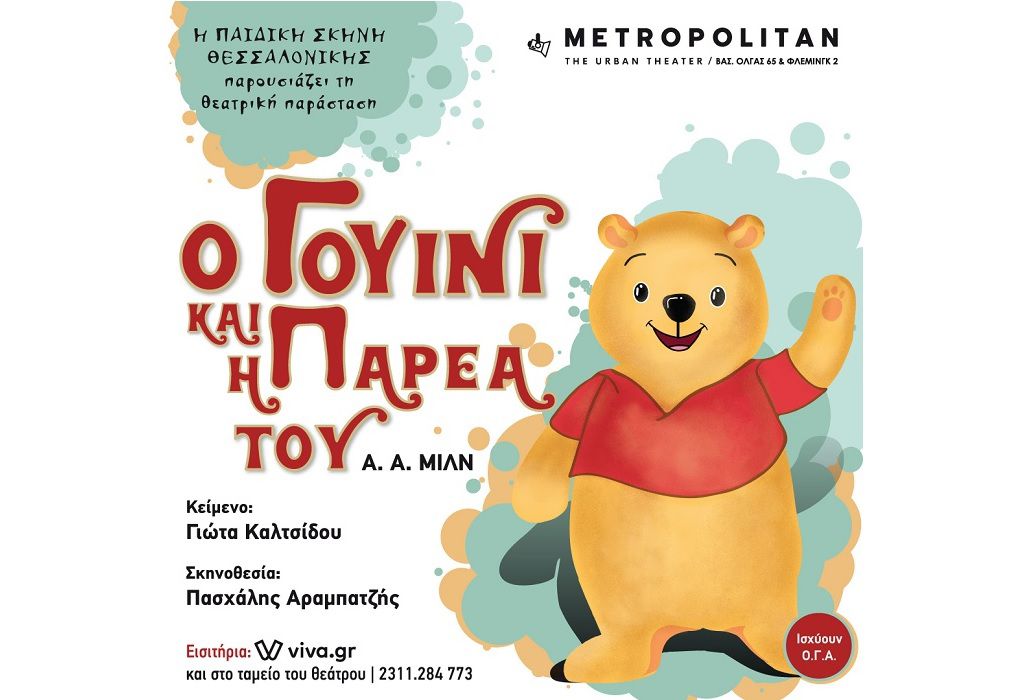 «Ο Γουίνι και η παρέα του» έρχονται στο Metropolitan στη Θεσσαλονίκη
