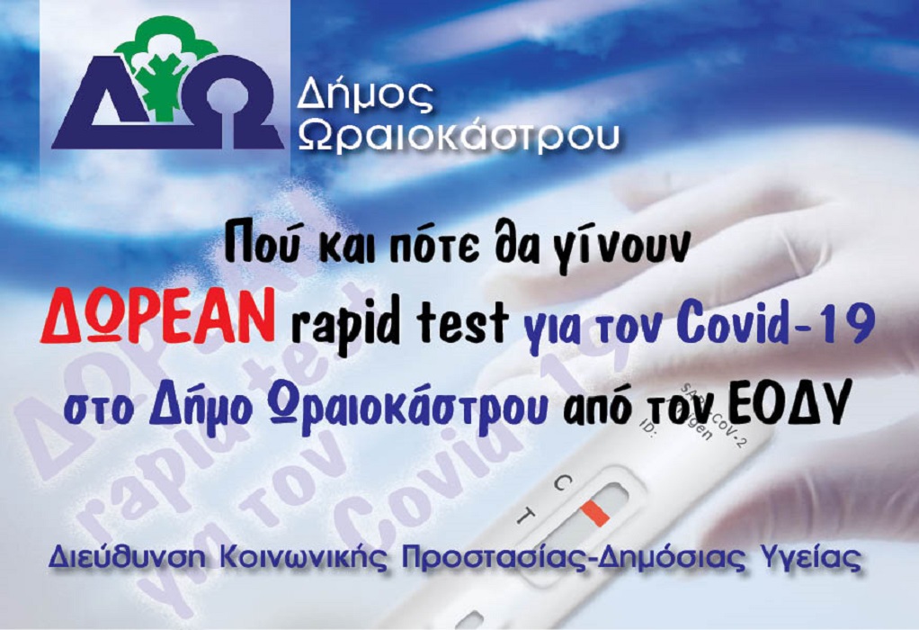 Συνεχίζονται και την επόμενη εβδομάδα τα δωρεάν rapid test στον Δήμο Ωραιοκάστρου