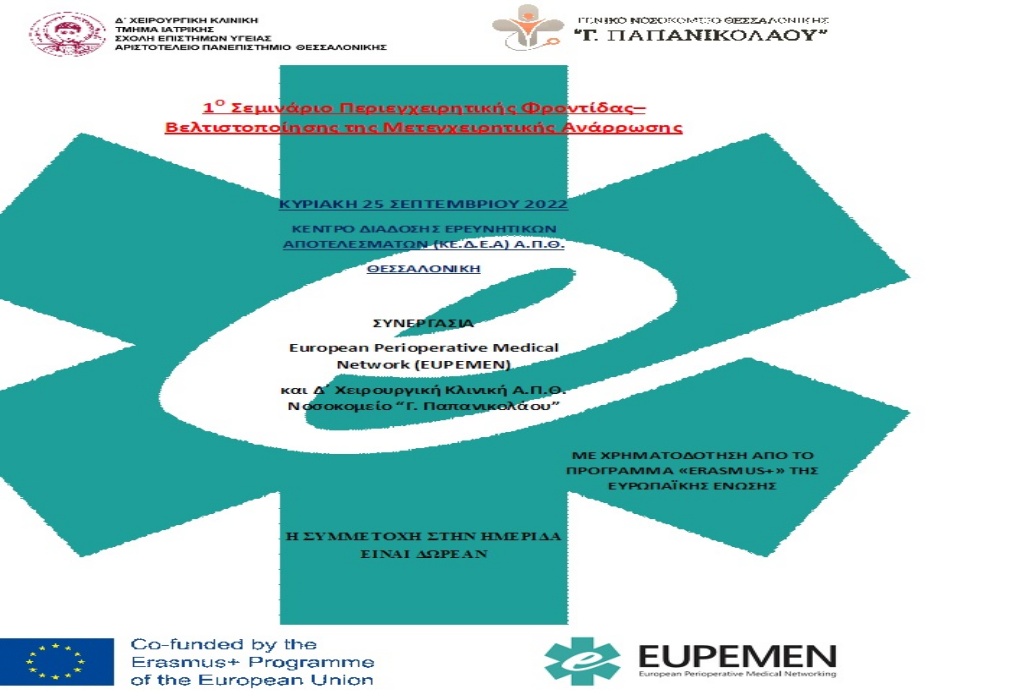Πρόγραμμα EUPEMEN: 1ο Σεμινάριο Περιεγχειρητικής Φροντίδας Δ΄ Χειρουργική Κλινική ΑΠΘ