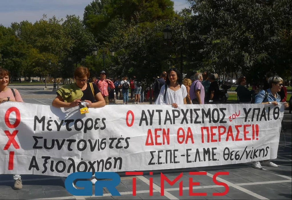 Θεσσαλονίκη: Διαμαρτυρία εκπαιδευτικών ενάντια σε μέντορες, συντονιστές, αξιολόγηση (ΦΩΤΟ-VIDEO)