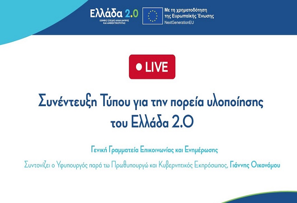 Δείτε LIVE την συνέντευξη Τύπου για την πορεία υλοποίησης του Εθνικού Σχεδίου Ανάκαμψης και Ανθεκτικότητας «Ελλάδα 2.0»
