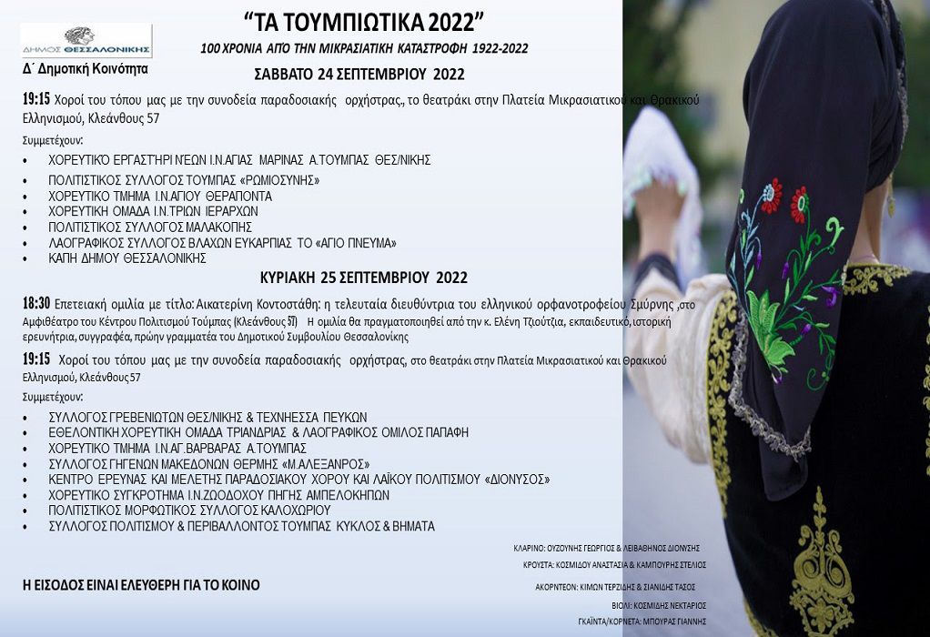 Δ. Θεσσαλονίκης: Επετειακή εκδήλωση «Τα Τουμπιώτικα 2022» από τη Δ΄ Δημοτική Κοινότητα