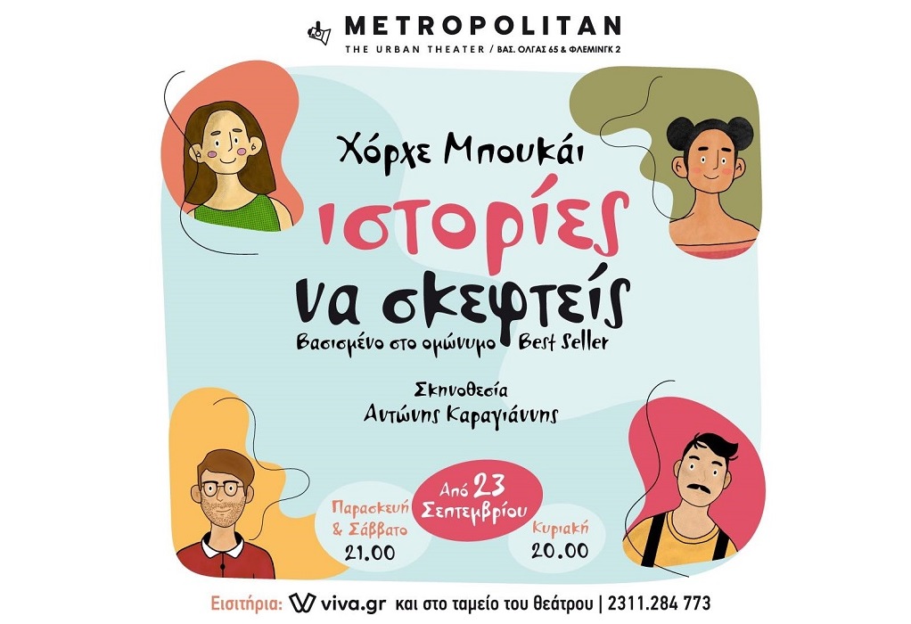 Θεσσαλονίκη: Με τις «Ιστορίες να σκεφτείς» του Χόρχε Μπουκάι ανοίγει η αυλαία στο Metropolitan