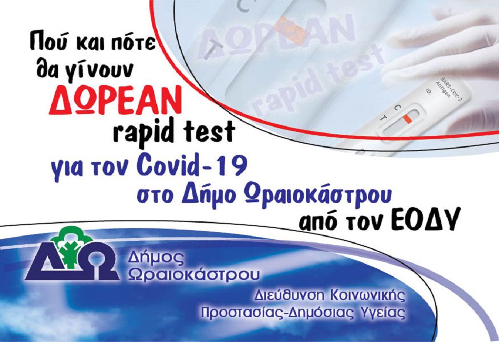 Συνεχίζονται και την επόμενη εβδομάδα τα δωρεάν rapid test στον δήμο Ωραιοκάστρου