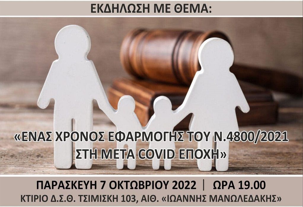 Εκδήλωση του ΔΣΘ για τον ένα χρόνο εφαρμογής του νόμου για το οικογενειακό δίκαιο