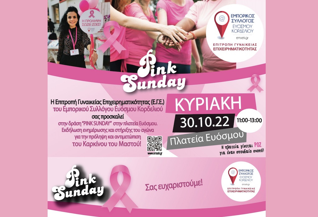 ΕΜΣΕΚ: Εκδήλωση για την αντιμετώπιση και την πρόληψη του καρκίνου του μαστού στον Εύοσμο