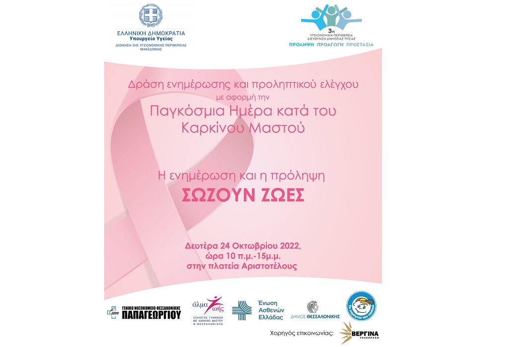 Παγκόσμια Ημέρα Καρκίνου του Μαστού: Ενημερωτική Δράση από την 3η ΥΠΕ