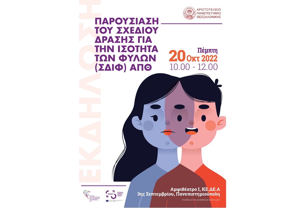 Παρουσίαση του πρώτου Σχεδίου Δράσης για την Ισότητα των Φύλων του ΑΠΘ