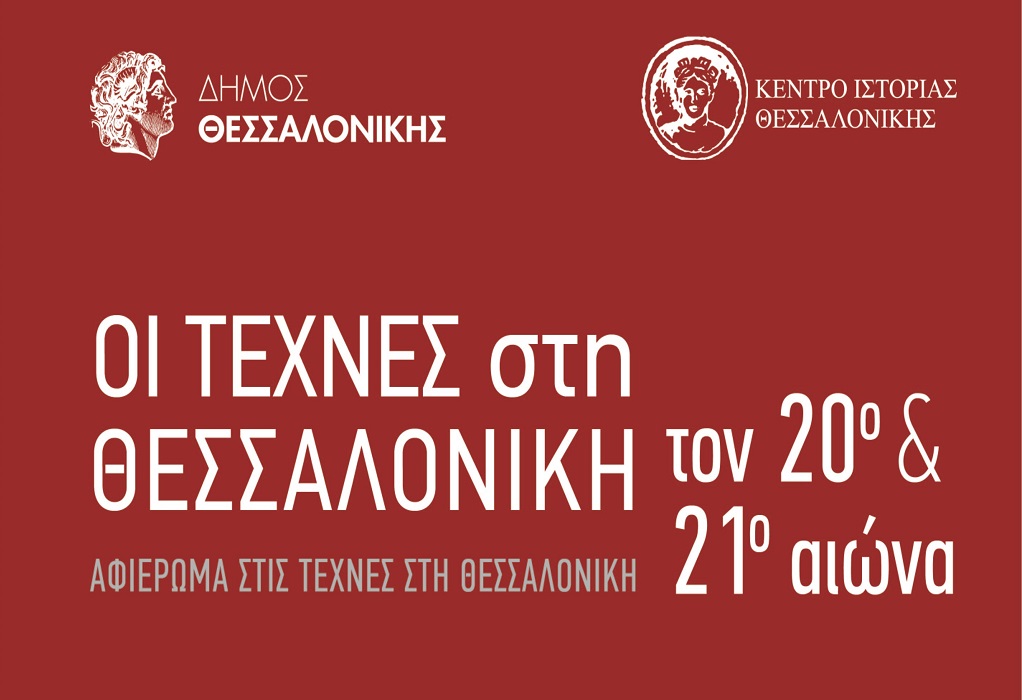 Κέντρο Ιστορίας: Αφιέρωμα για τις τέχνες στη Θεσσαλονίκη τον 20ο και τον 21ο αιώνα – Το πρόγραμμα
