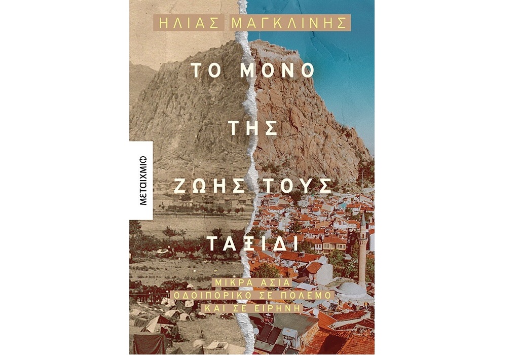 Θεσσαλονίκη: Παρουσίαση του νέου βιβλίου του Ηλία Μαγκλίνη «Το μόνο της ζωής τους ταξίδι»