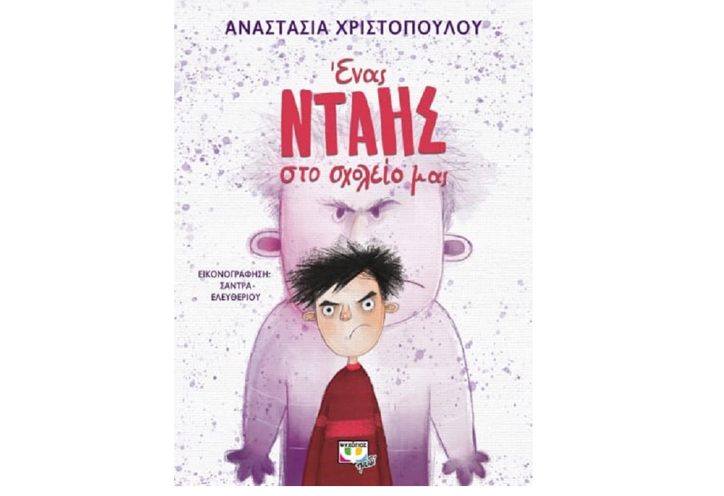 Η Αν. Χριστοπούλου για το βιβλίο της «Ένας νταής στο σχολείο μας» (ΗΧΗΤΙΚΟ)