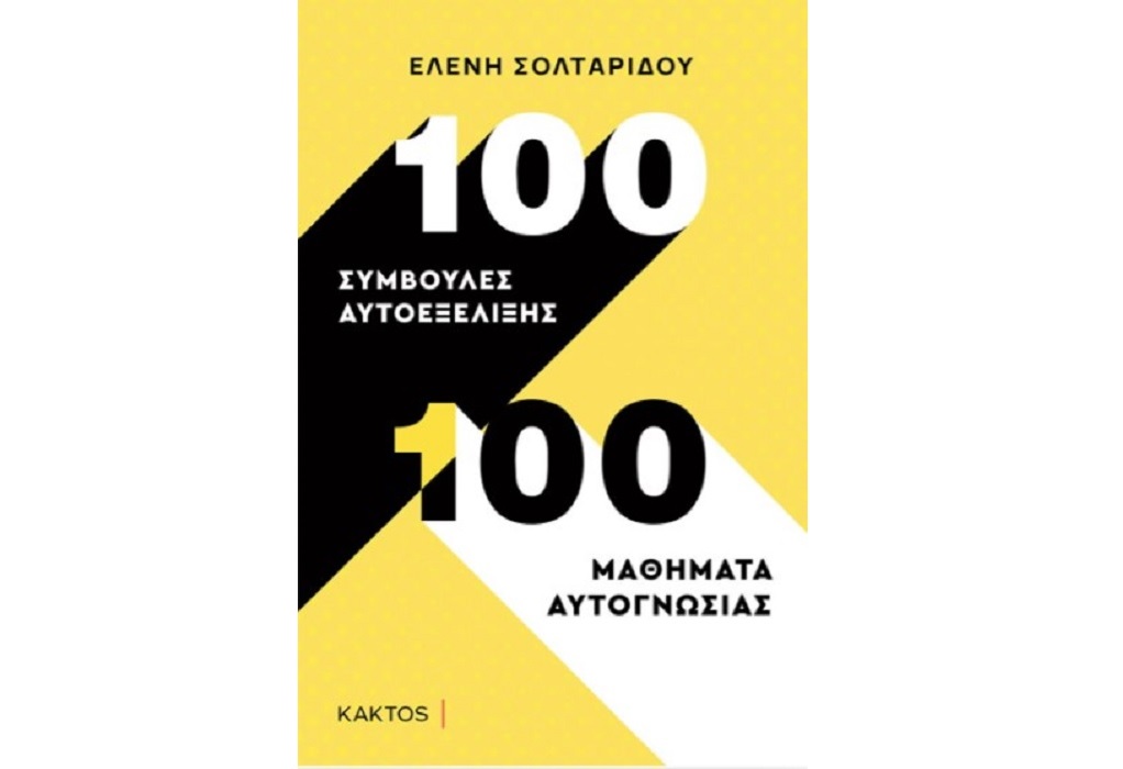 «100 συμβουλές αυτοεξέλιξης – 100 μαθήματα αυτογνωσίας» της Ελένης Σολταρίδου από τις εκδόσεις «Κάκτος»