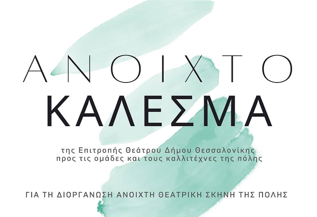Δήμος Θεσσαλονίκης: Ανοιχτό κάλεσμα προς τις ομάδες και τους καλλιτέχνες της πόλης