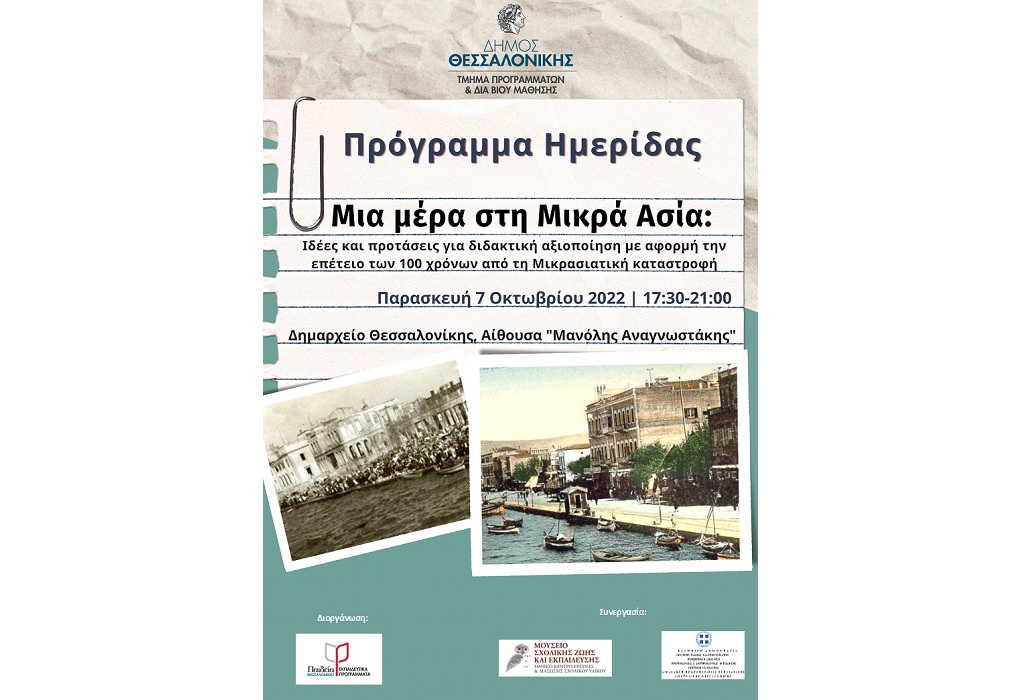 Ημερίδα του Δήμου Θεσσαλονίκης για τη Μικρασιατική Καταστροφή