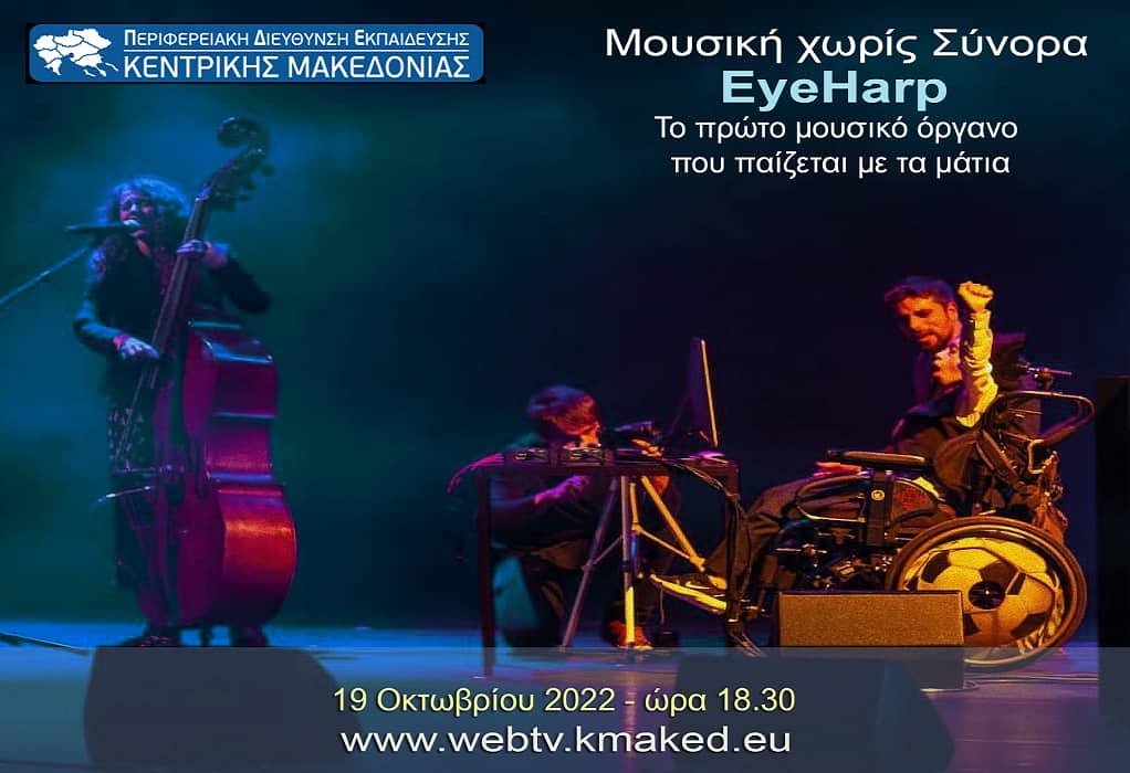 Βαρσαμά: Το μουσικό όργανο που παίζεται με τα μάτια στα σχολεία της Κ. Μακεδονίας! (ΗΧΗΤΙΚΟ)