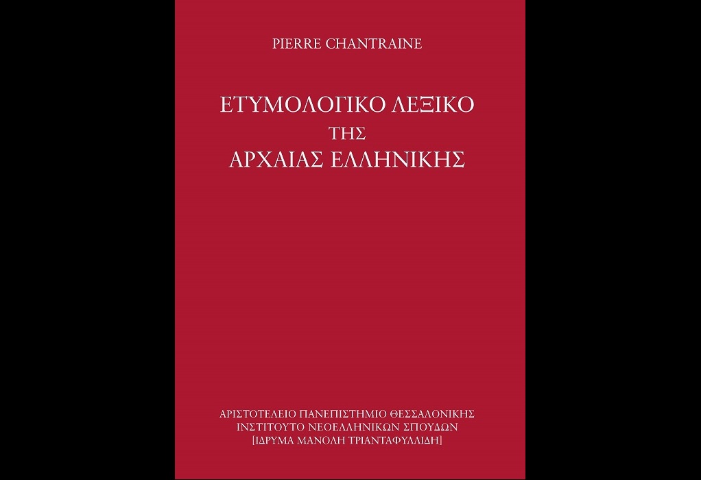 Τελλόγλειο Ίδρυμα: Παρουσίαση του «Ετυμολογικού λεξικού της αρχαίας ελληνικής: ιστορία των λέξεων»
