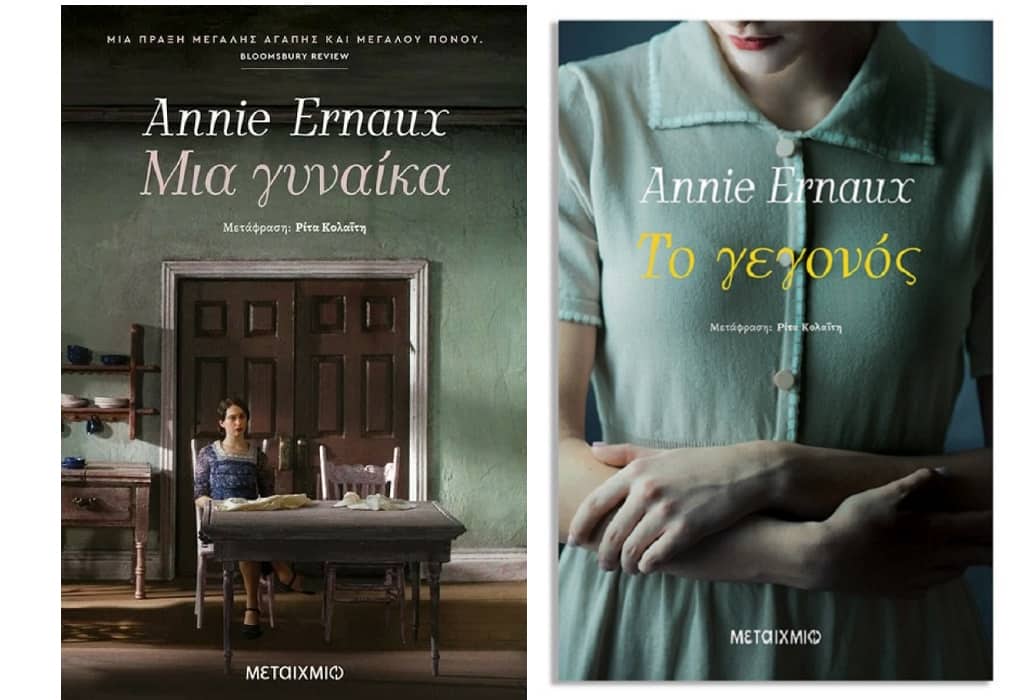 Η Ρίτα Κολαΐτη για τα βιβλία της Annie Ernaux (ΗΧΗΤΙΚΟ)