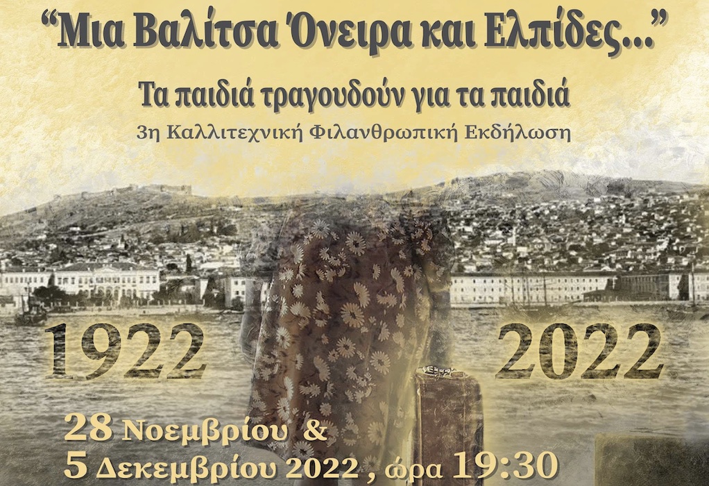 Φιλανθρωπική εκδήλωση «Μια βαλίτσα ελπίδες και όνειρα» από το Αρσάκειο Δημοτικό Σχολείο Θεσσαλονίκης