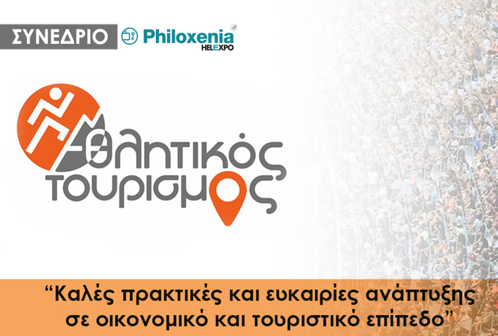 Philoxenia: Συνέδριο για την ανάπτυξη του αθλητικού τουρισμού