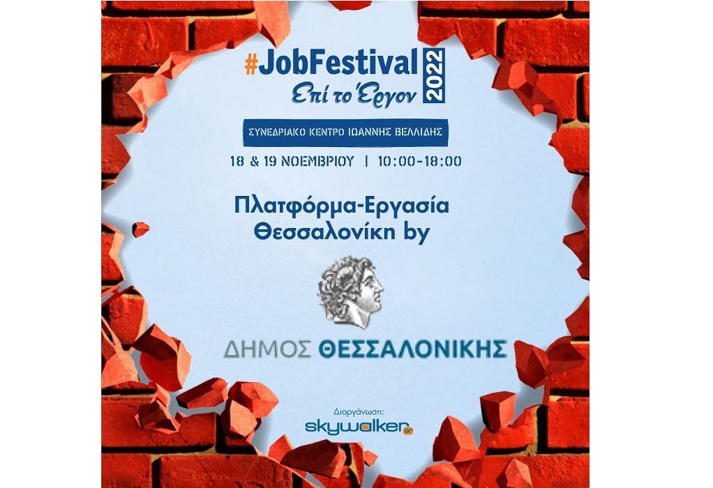 Ο Δήμος Θεσσαλονίκης παρουσιάζει στο #JobFestival 2022 την «Πλατφόρμα Αναζήτησης Προσφοράς Εργασίας»